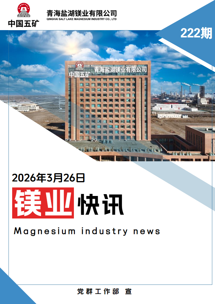 镁业快讯第222期