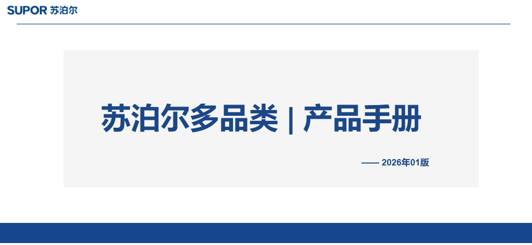 苏泊尔多品类产品手册