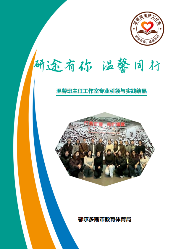 研途有你 温馨同行——温馨班主任工作室专业引领与实践结晶_副本_副本