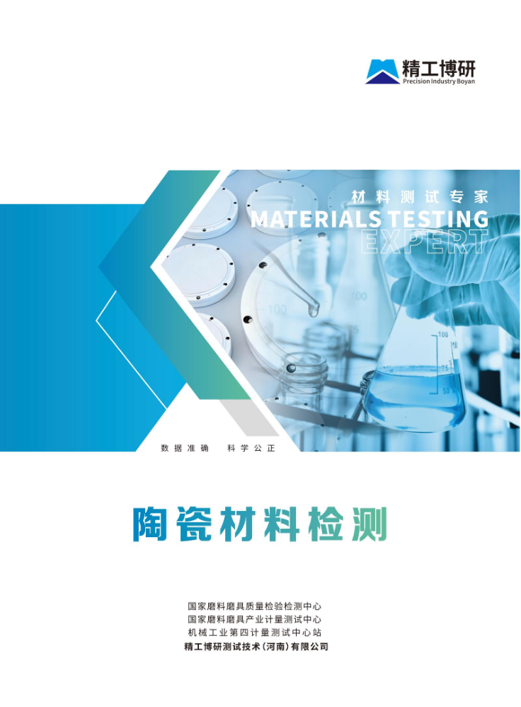 精工博研测试技术(河南)有限公司-陶瓷材料检测