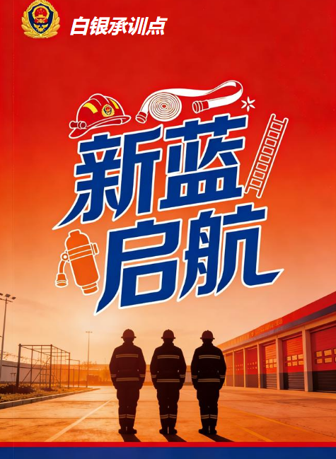 白银承训点，第一周工作情况