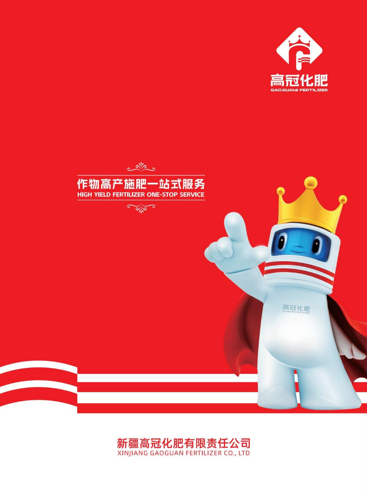 高冠化肥-产品画册2025