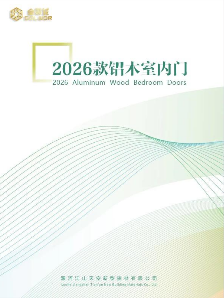 2026金双诚门业电子画册——铝木室内门