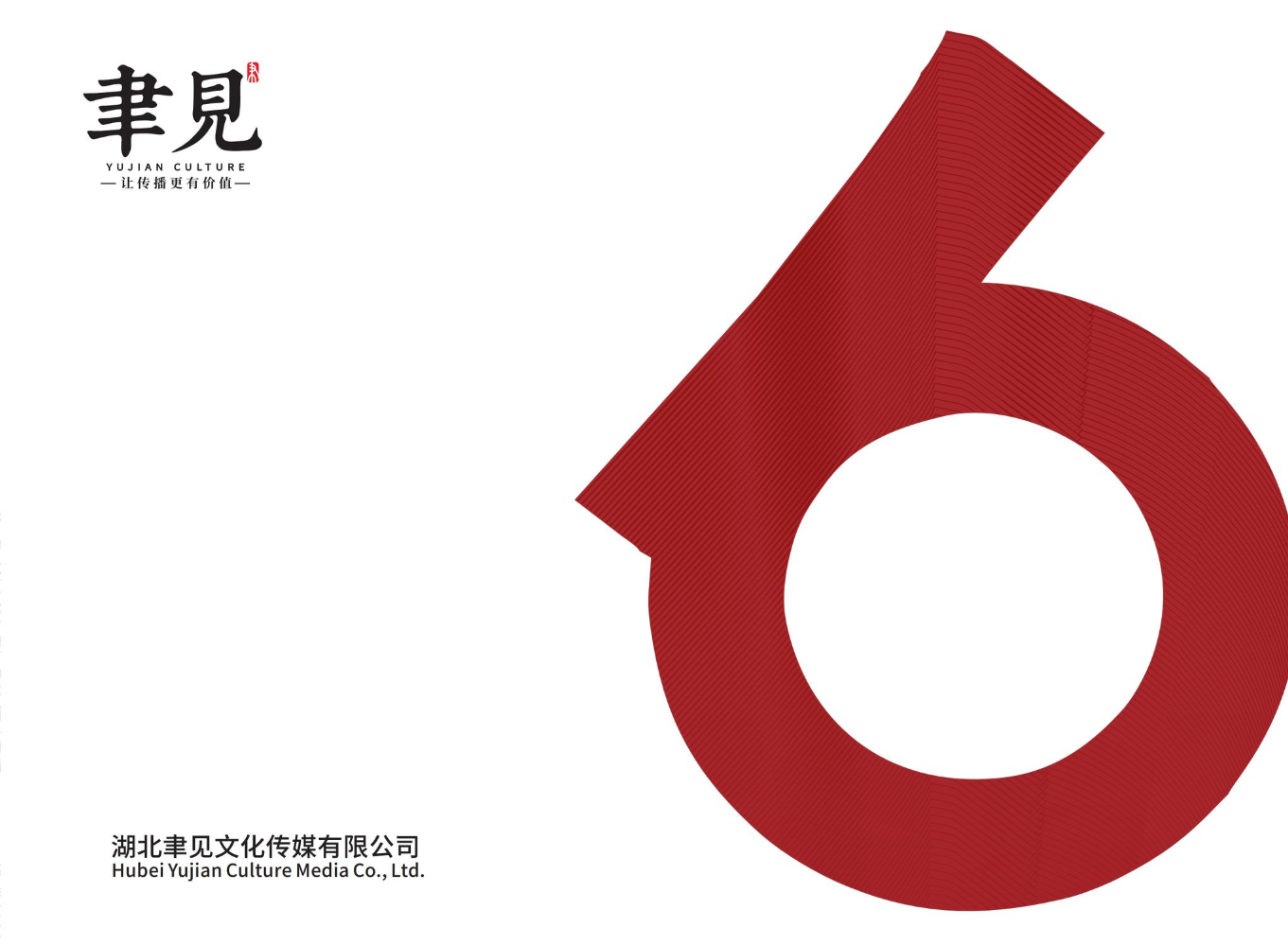 聿见作品集6周年 电子画册