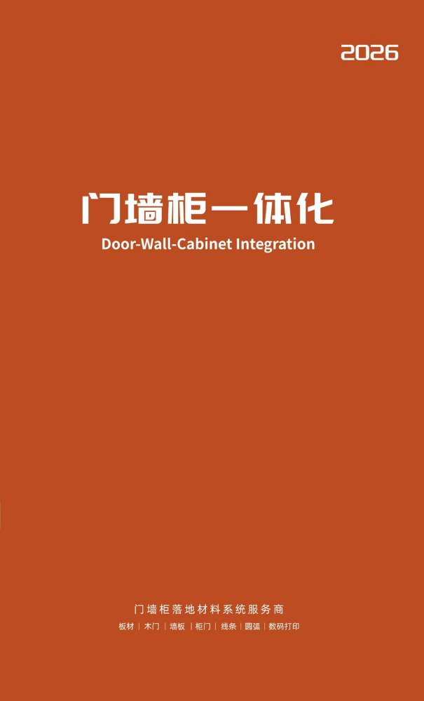 2026 门墙柜一体化样册