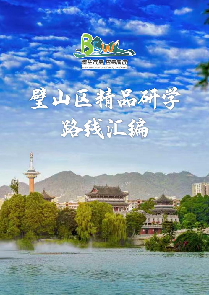 璧山区精品研学路线汇编改