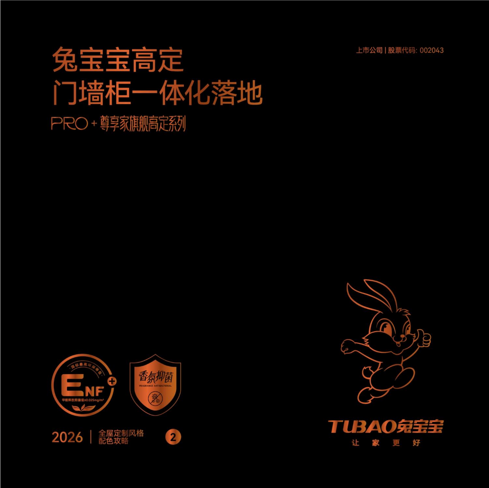 兔宝宝丨PRO+高定花色样册