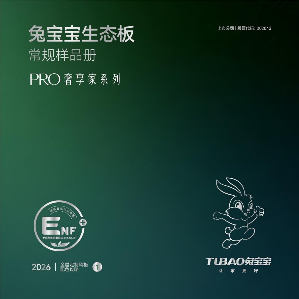 岳阳兔宝宝丨 PRO常规花色样册