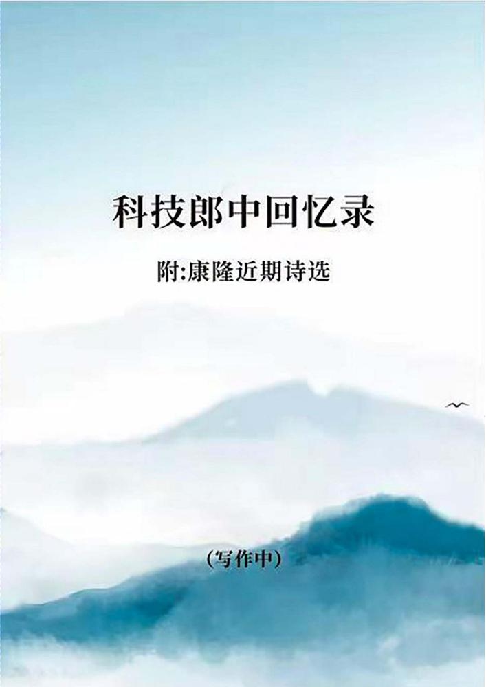 科技郎中回忆录