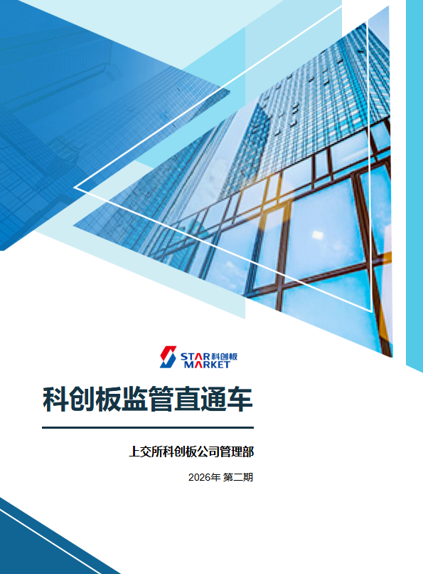 2026年第二期科创板监管直通车