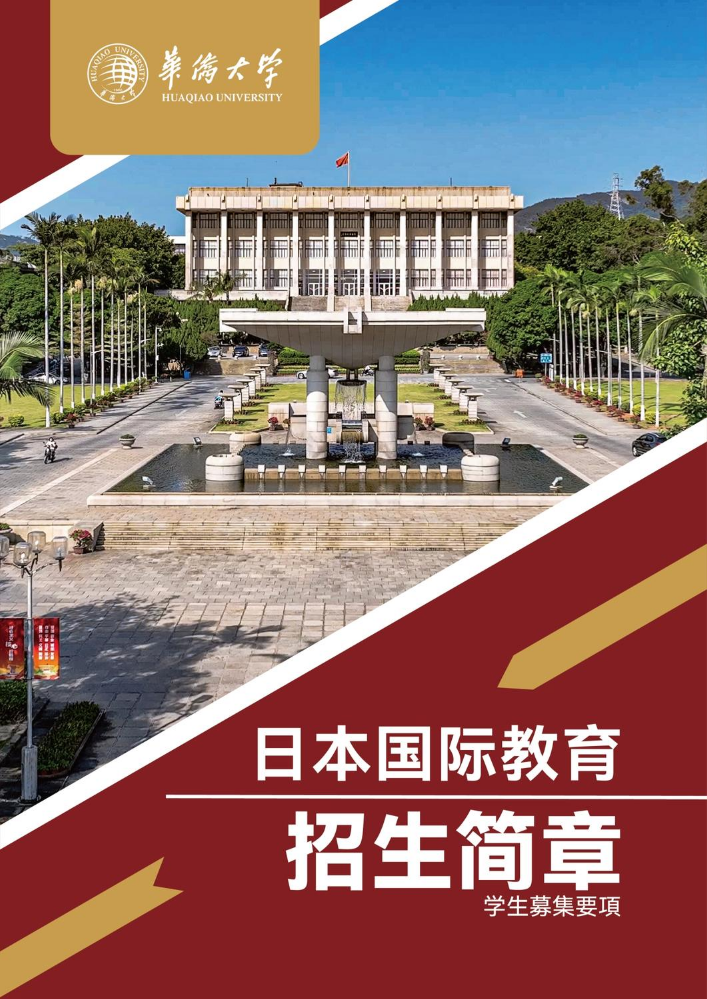 2026年华侨大学日本项目招生简章工程