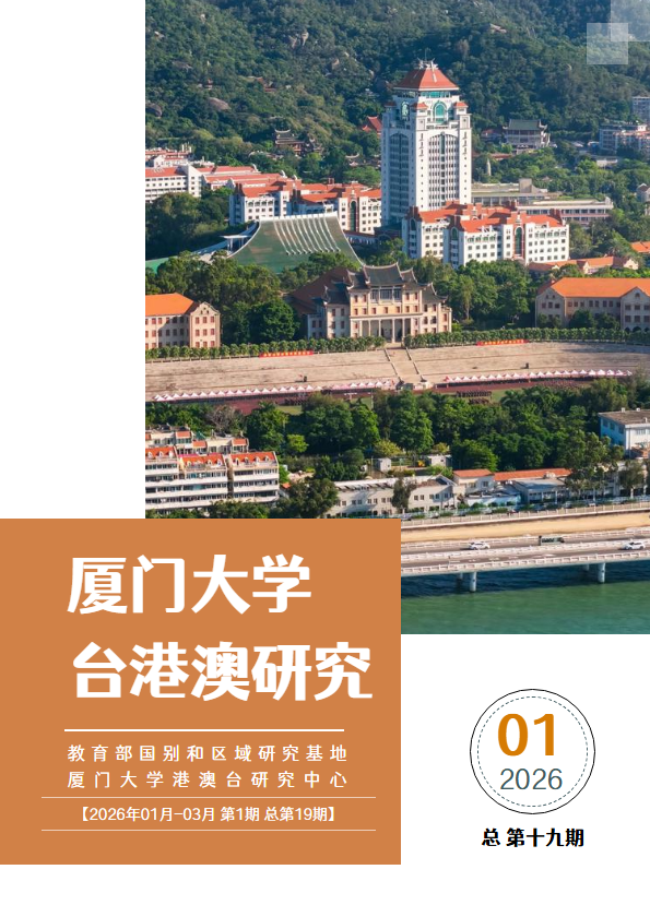 厦门大学台港澳研究 第十九期