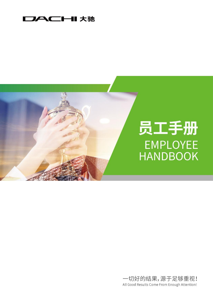 大驰员工手册