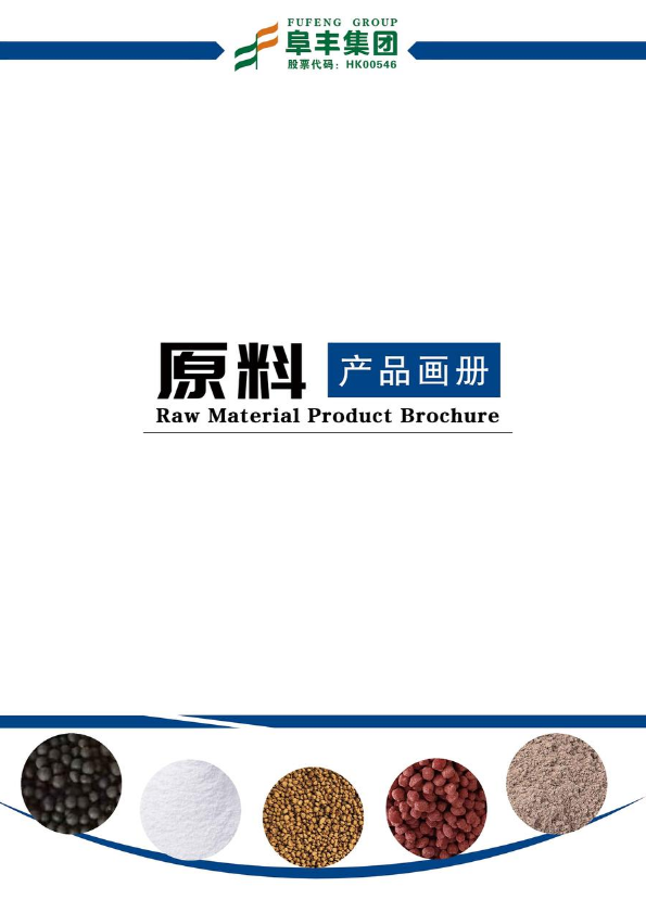 阜丰集团·沃丰农业原料手册