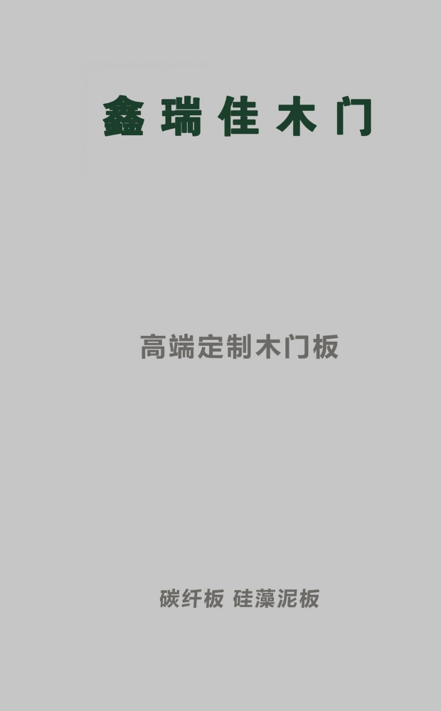 鑫瑞佳木门2026高端定制木门板