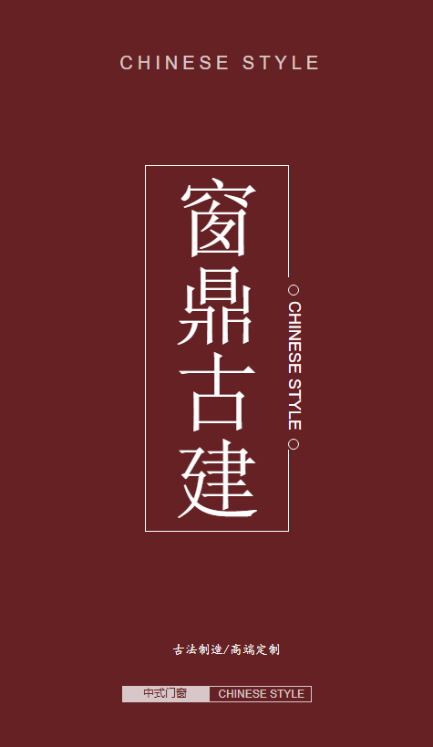窗鼎中式铝构件画册