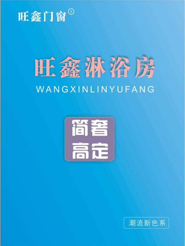 2026旺鑫淋浴房