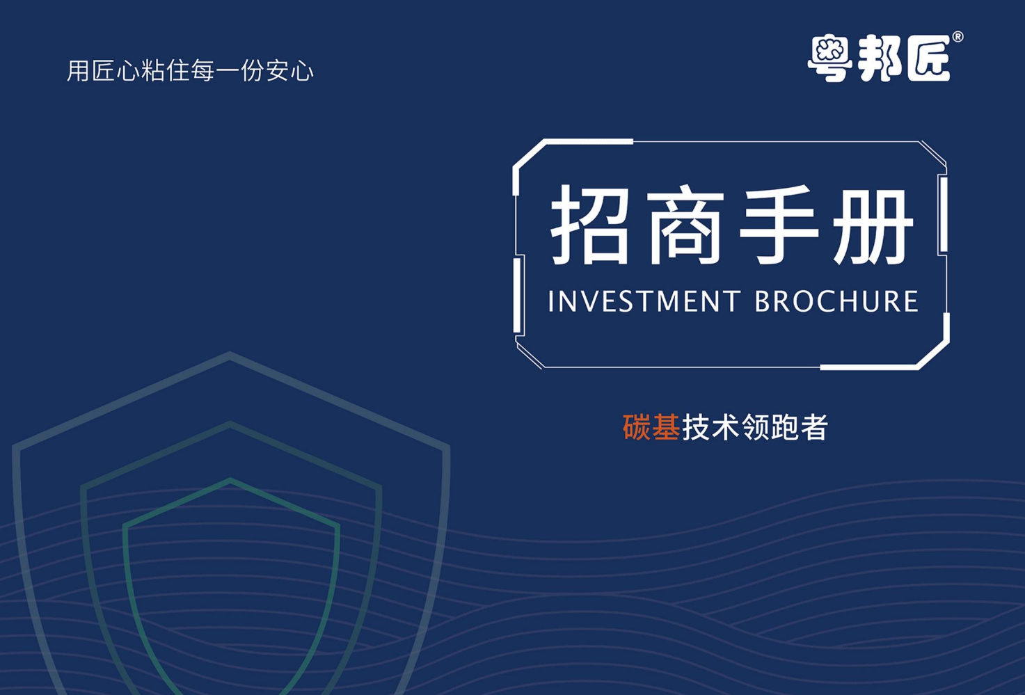 粤邦匠招商手册