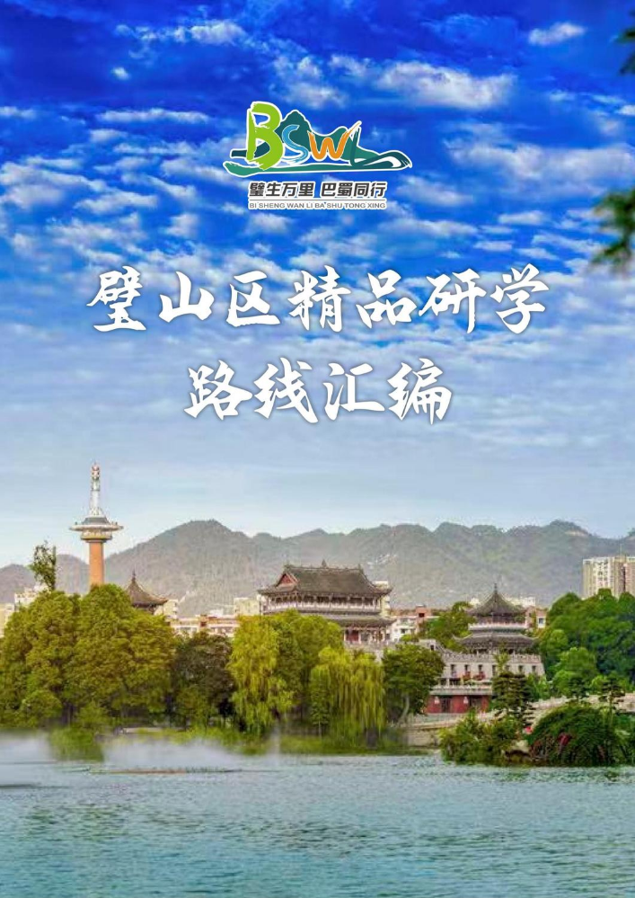璧山区精品研学路线汇编