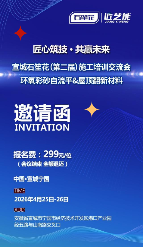 2026宣城石笙花(第二届)施工培训交流会