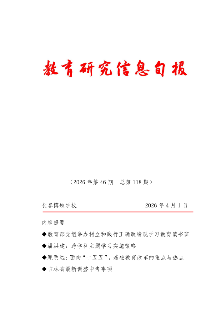 教育研究信息旬报(第46期)