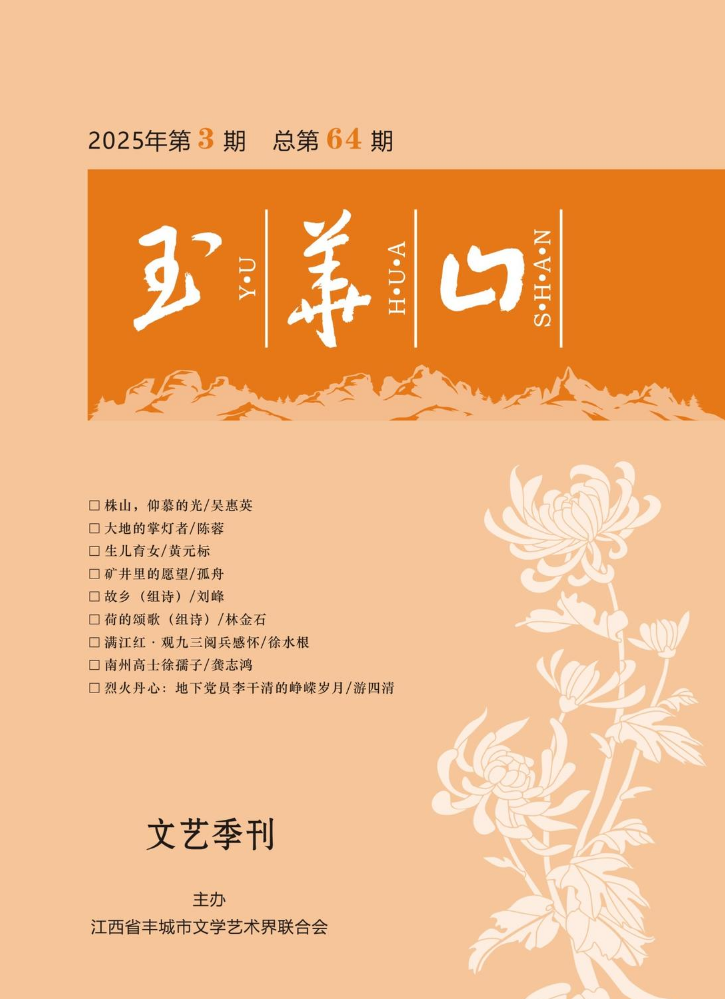 玉华山2025年第三期