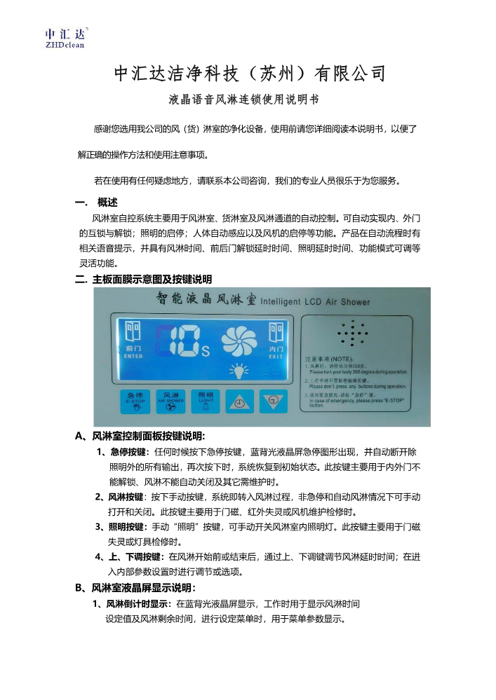 中汇达-液晶语音风（货）淋室连锁说明书（液晶屏）V5.8