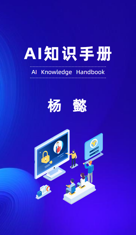 AI知识手册