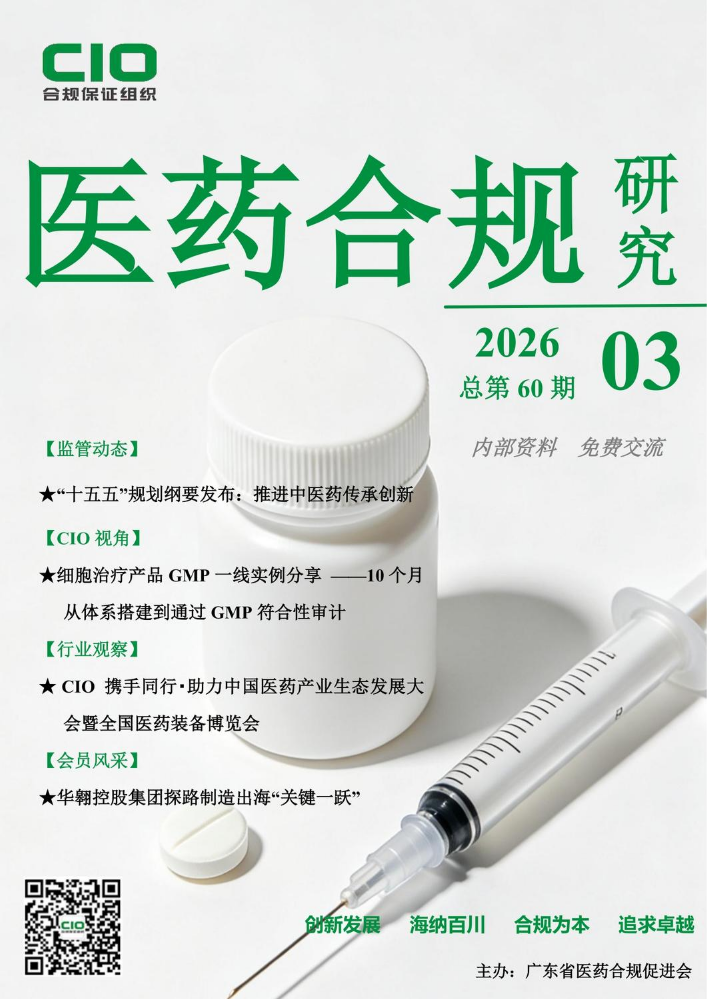 医药合规研究3月刊