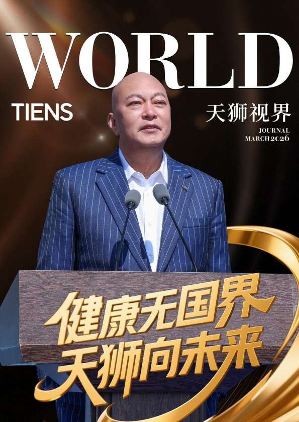 健康无国界  天狮向未来