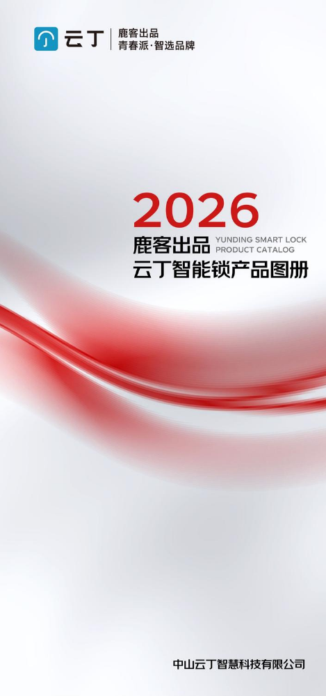 云丁智能锁产品图册 4-16
