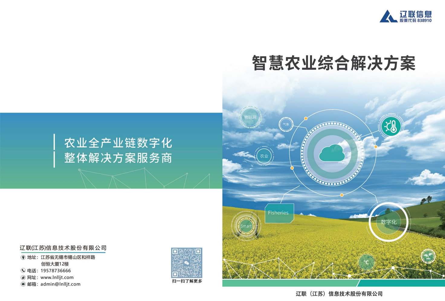 辽联智慧农业平台介绍