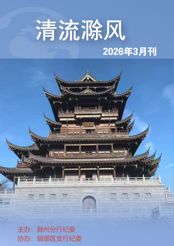 清流滁风2026年3月刊