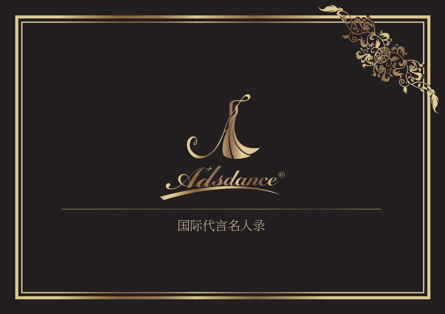 Adsdance-国际代言名人录AMBASSADOR & SPONSORSHIP
