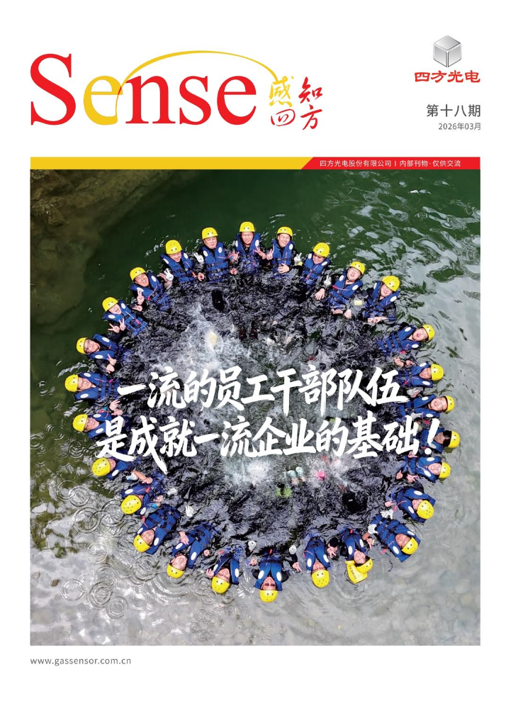 四方光电企业内刊-第18期