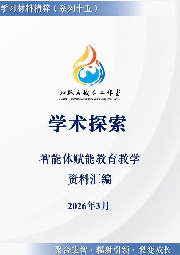 【系列十五】智能体赋能教育教学资料汇编
