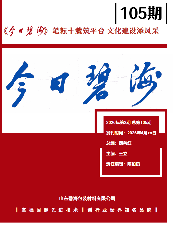 《今日碧海总第105期》2026.4.XX