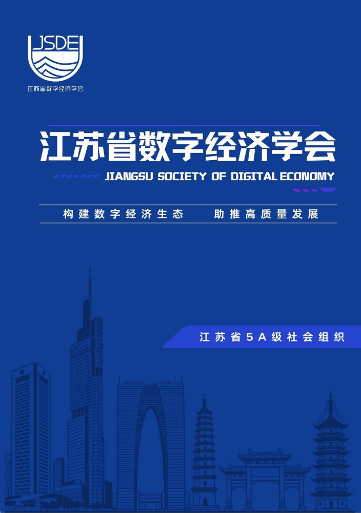 江苏省数字经济学会宣传册12.18