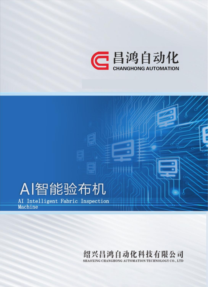 AI智能验布机宣传册