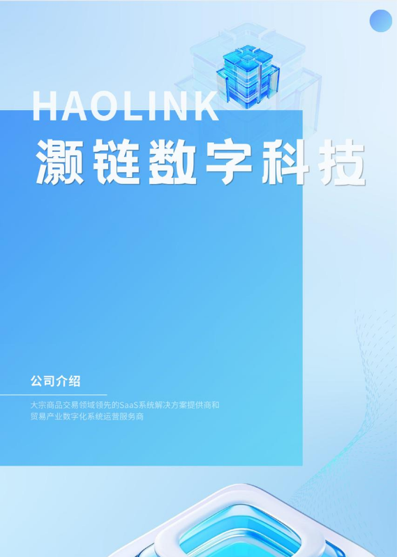 灏链数字科技公司介绍