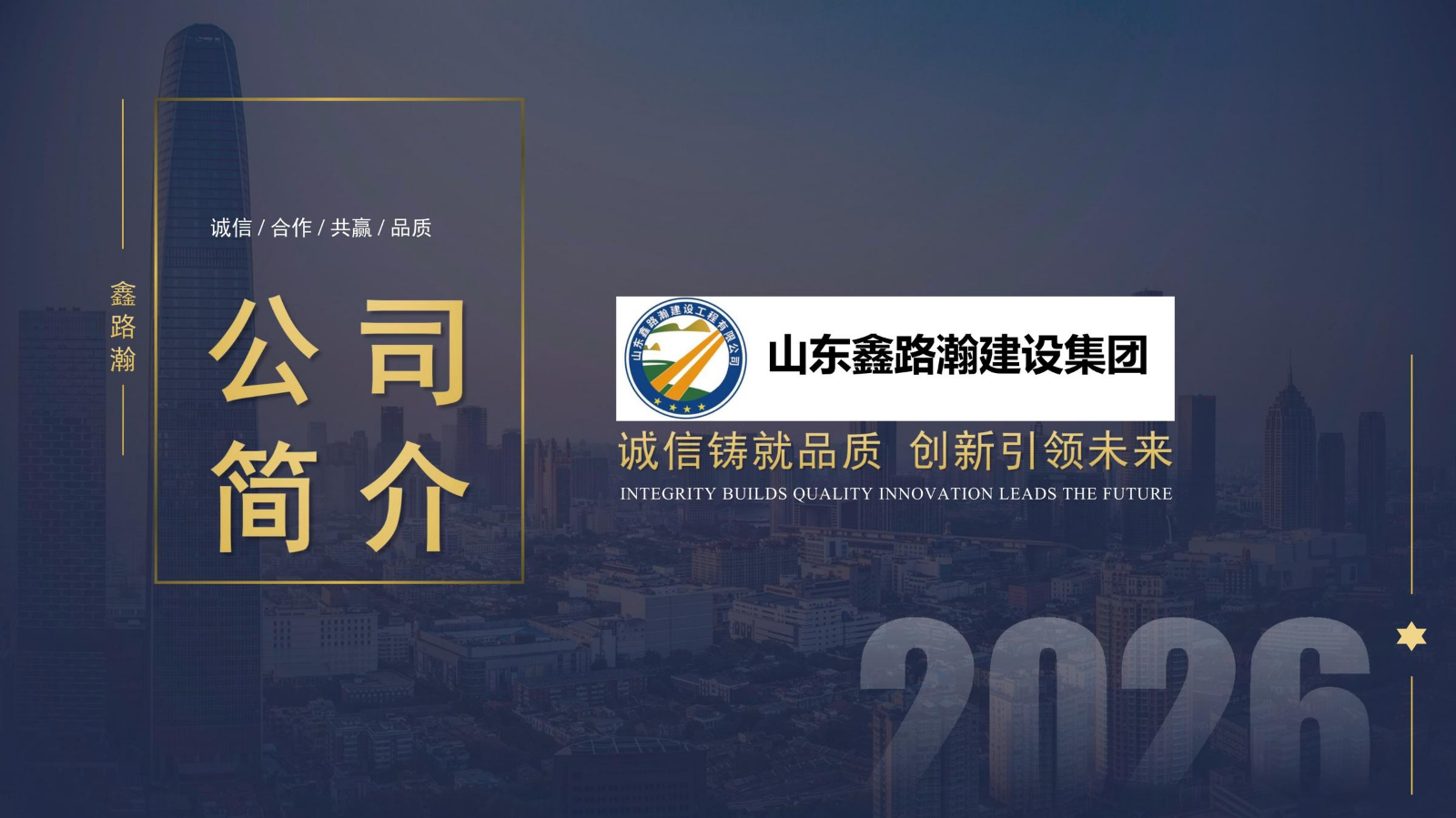 山东鑫路瀚建设集团公司简介2026年
