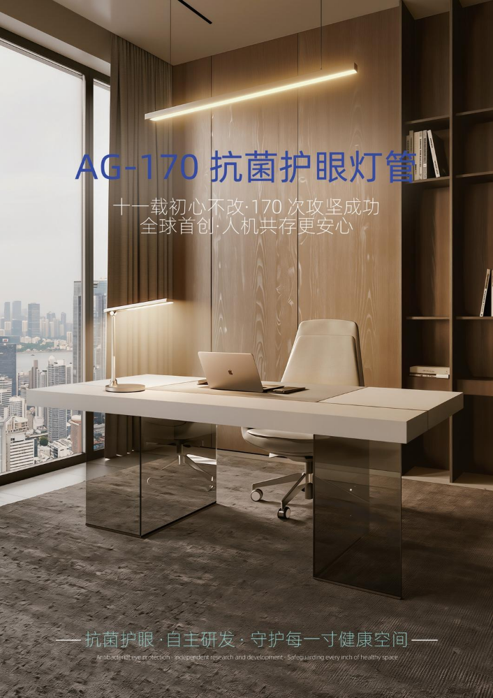 AG-170抗菌护眼灯宣传单页