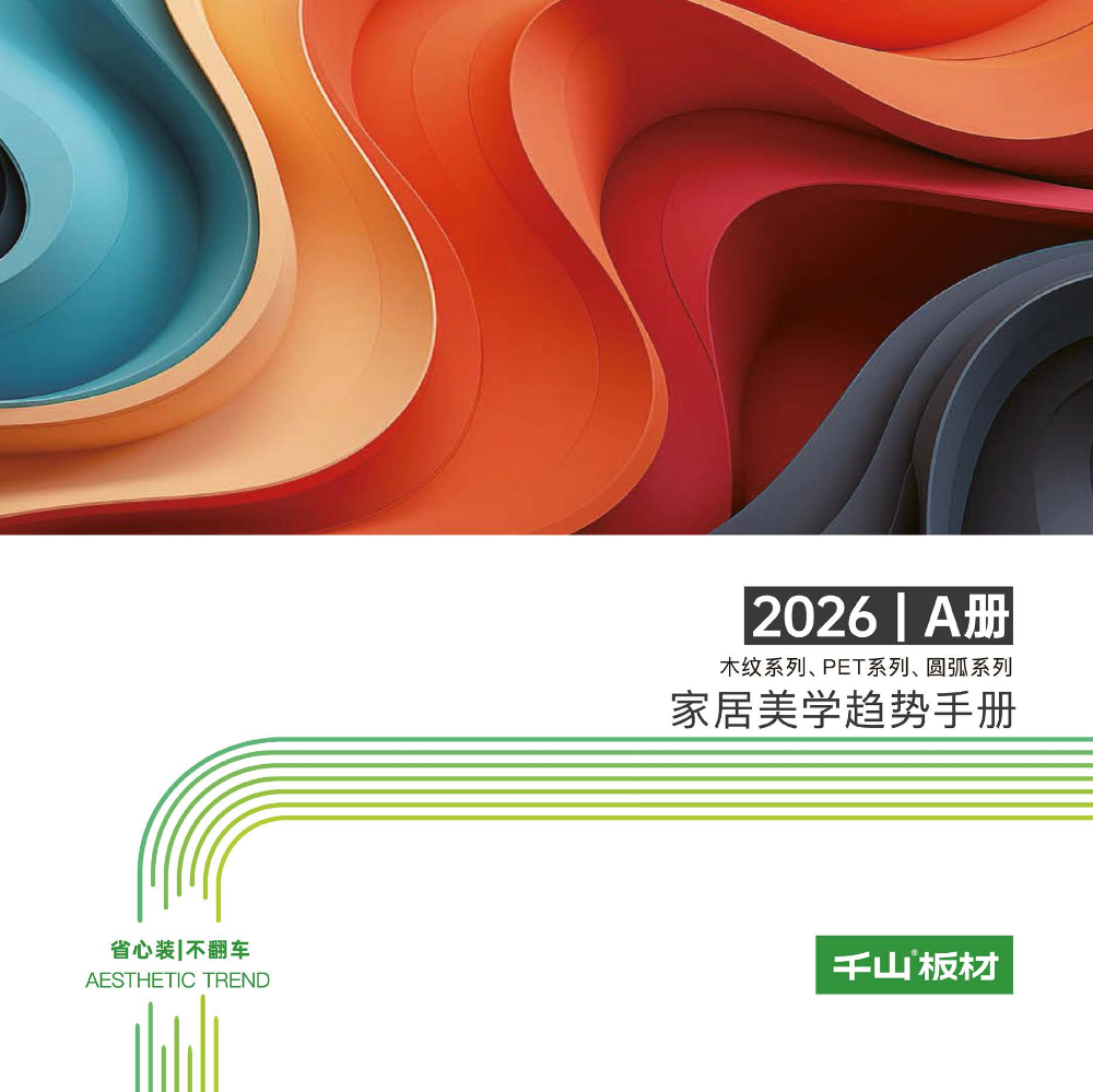 2026干山板材 | A版