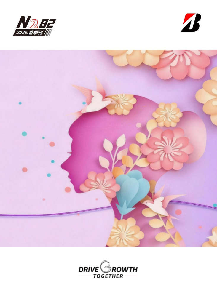 普利司通2026社内刊春季刊