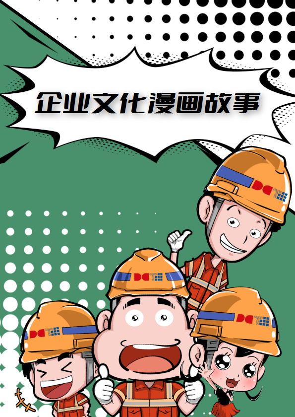 企业文化漫画故事