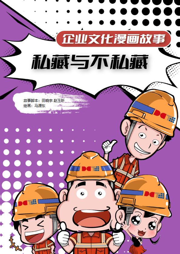 企业文化漫画故事（私藏与不私藏）