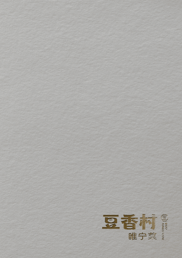 豆香村（菜谱）