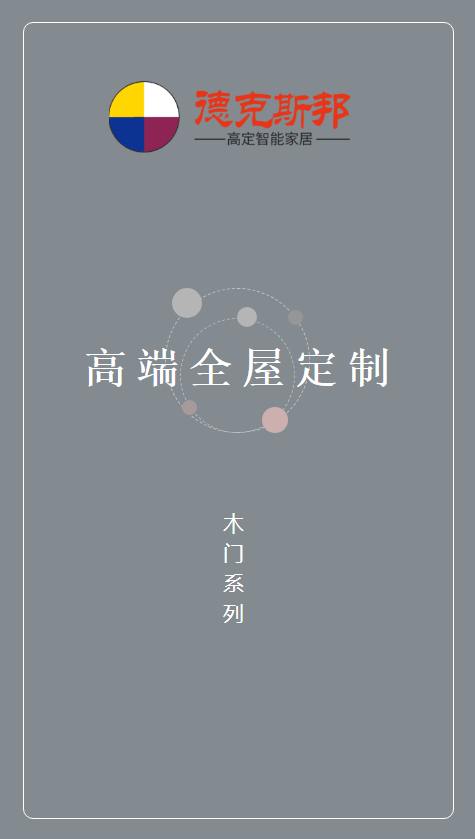 德克斯邦家居木门