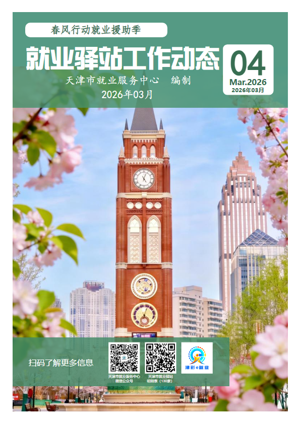 2026年就业驿站工作动态（春风行动第04期）