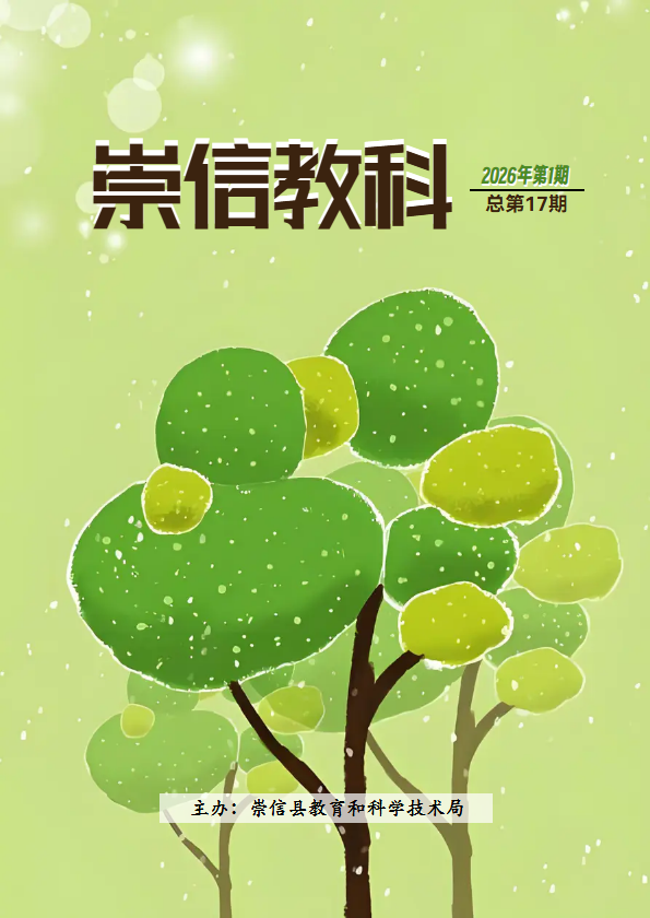 【崇信教科】第十七期